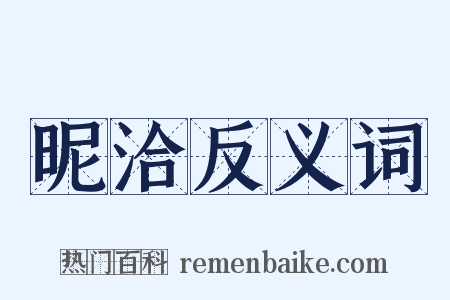 昵洽反义词是什么意思的图片